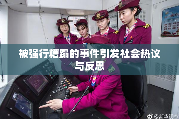 被强行糟蹋的事件引发社会热议与反思