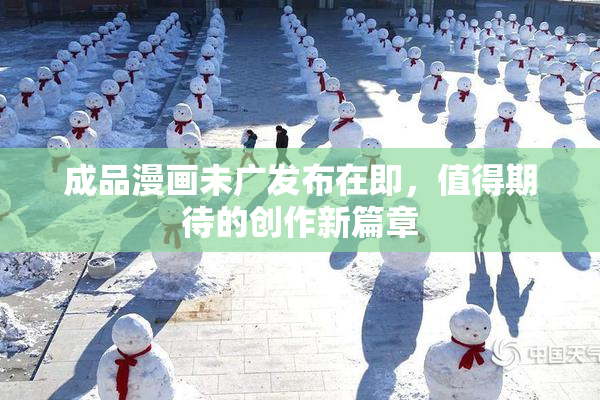 成品漫画未广发布在即，值得期待的创作新篇章