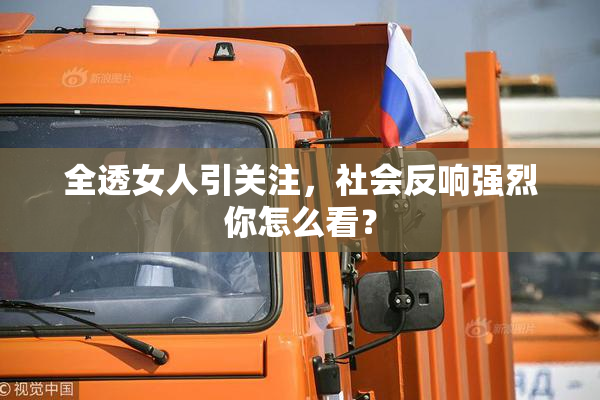全透女人引关注，社会反响强烈你怎么看？