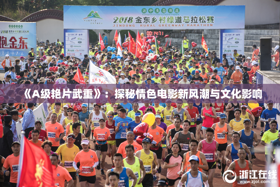 《A级艳片武重》：探秘情色电影新风潮与文化影响