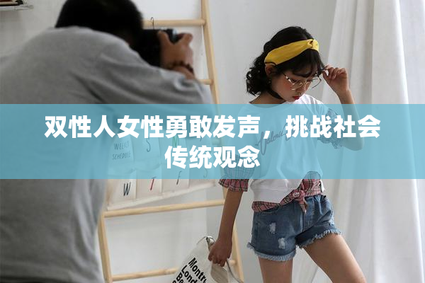 双性人女性勇敢发声，挑战社会传统观念