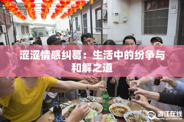 涩涩情感纠葛：生活中的纷争与和解之道