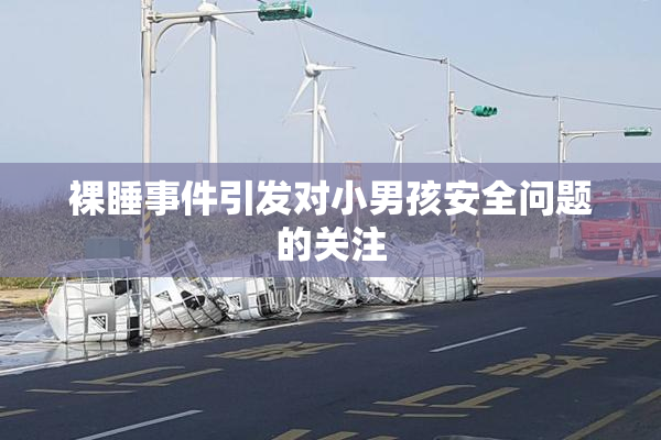 裸睡事件引发对小男孩安全问题的关注