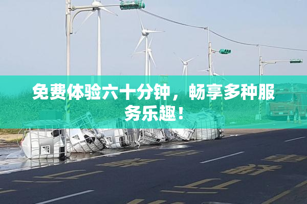 免费体验六十分钟，畅享多种服务乐趣！