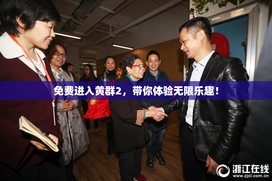 免费进入黄群2，带你体验无限乐趣！