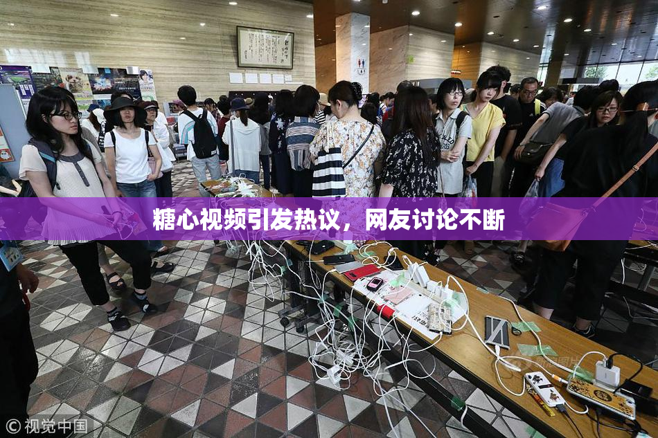 糖心视频引发热议，网友讨论不断