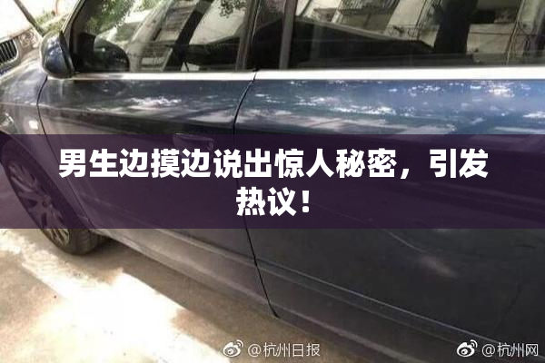 男生边摸边说出惊人秘密，引发热议！