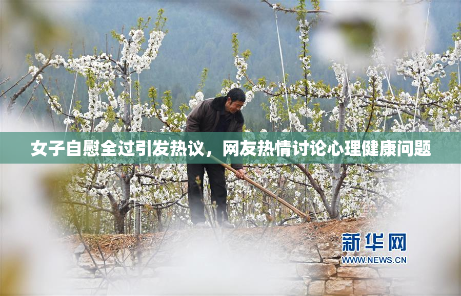 女子自慰全过引发热议，网友热情讨论心理健康问题