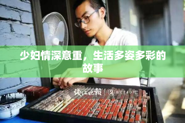 少妇情深意重，生活多姿多彩的故事