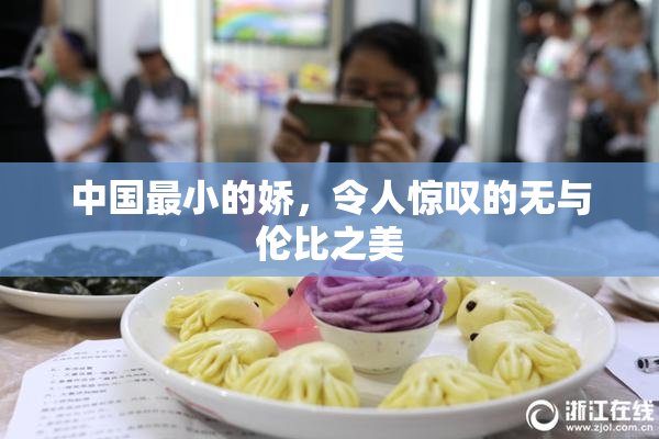 中国最小的娇，令人惊叹的无与伦比之美