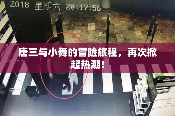 唐三与小舞的冒险旅程，再次掀起热潮！