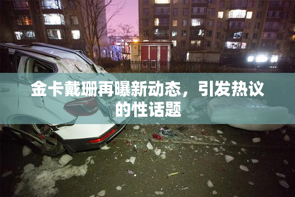 金卡戴珊再曝新动态，引发热议的性话题
