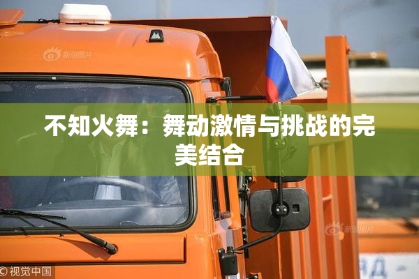 不知火舞：舞动激情与挑战的完美结合