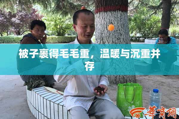 被子裹得毛毛重，温暖与沉重并存