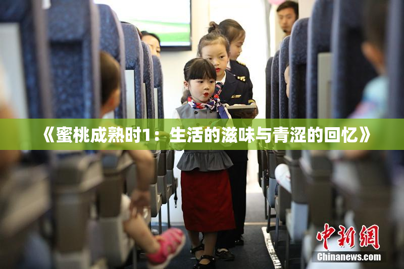 《蜜桃成熟时1：生活的滋味与青涩的回忆》