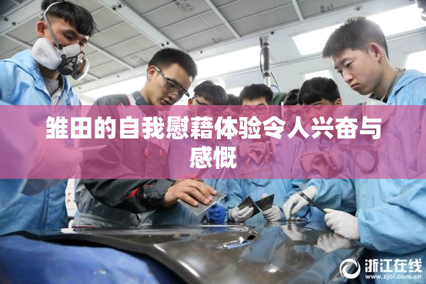 雏田的自我慰藉体验令人兴奋与感慨