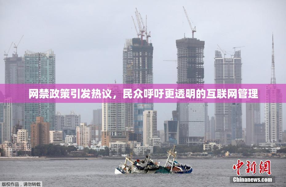 网禁政策引发热议，民众呼吁更透明的互联网管理
