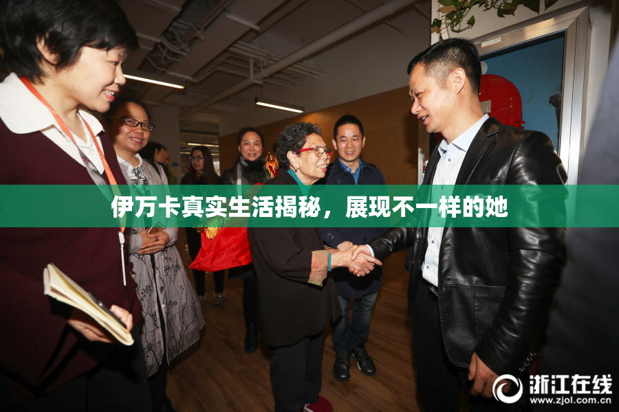 伊万卡真实生活揭秘，展现不一样的她