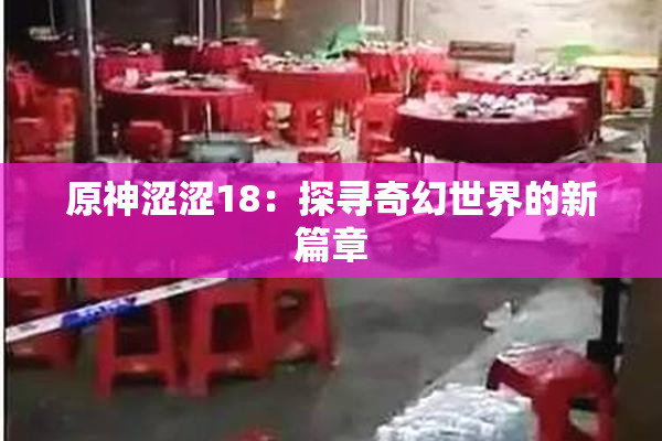 原神涩涩18：探寻奇幻世界的新篇章
