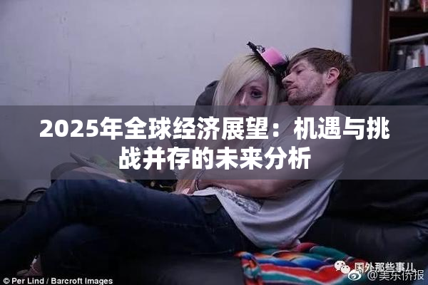2025年全球经济展望：机遇与挑战并存的未来分析