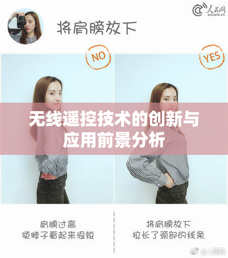 无线遥控技术的创新与应用前景分析