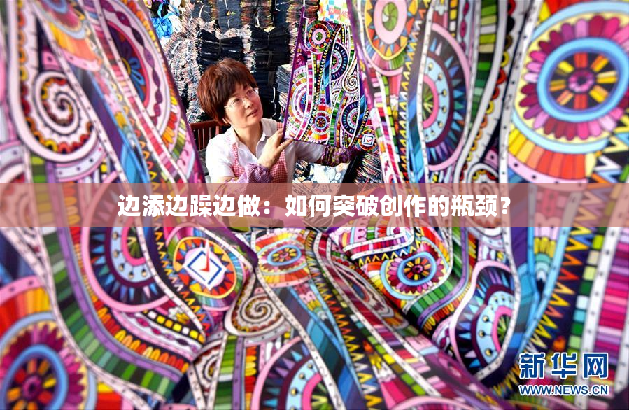 边添边躁边做：如何突破创作的瓶颈？