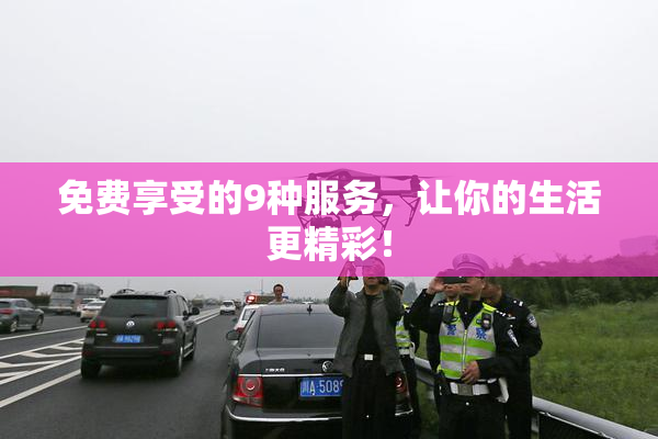 免费享受的9种服务，让你的生活更精彩！