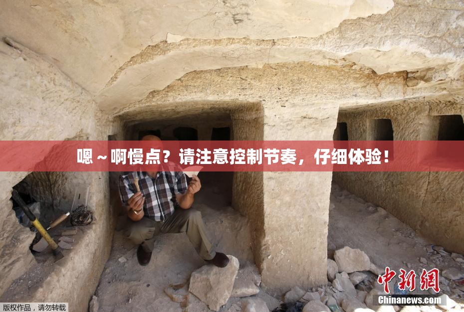 嗯～啊慢点？请注意控制节奏，仔细体验！
