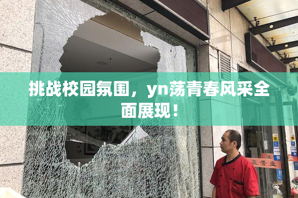 挑战校园氛围，yn荡青春风采全面展现！
