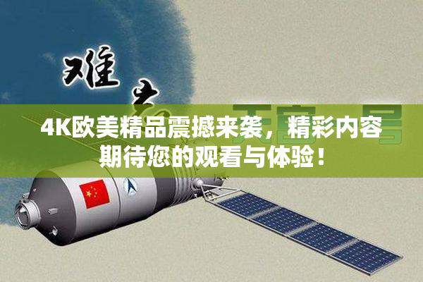 4K欧美精品震撼来袭，精彩内容期待您的观看与体验！