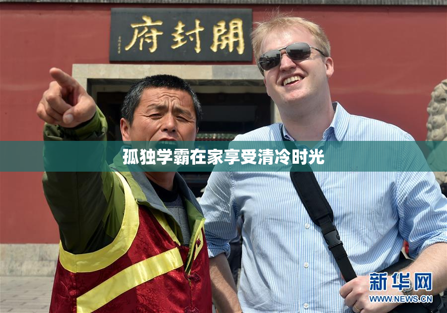 孤独学霸在家享受清冷时光
