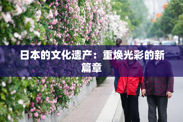 日本的文化遗产：重焕光彩的新篇章