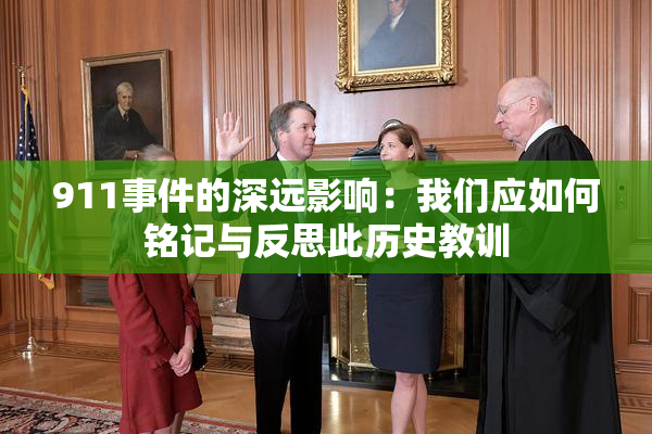 911事件的深远影响：我们应如何铭记与反思此历史教训
