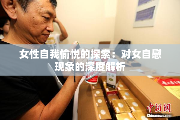 女性自我愉悦的探索：对女自慰现象的深度解析