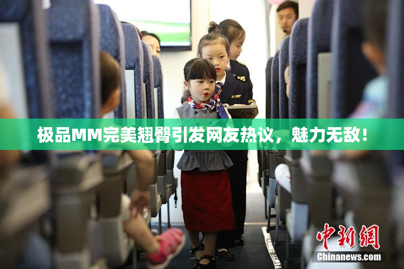极品MM完美翘臀引发网友热议，魅力无敌！