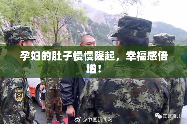 孕妇的肚子慢慢隆起，幸福感倍增！