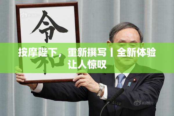 按摩陛下，重新撰写丨全新体验让人惊叹