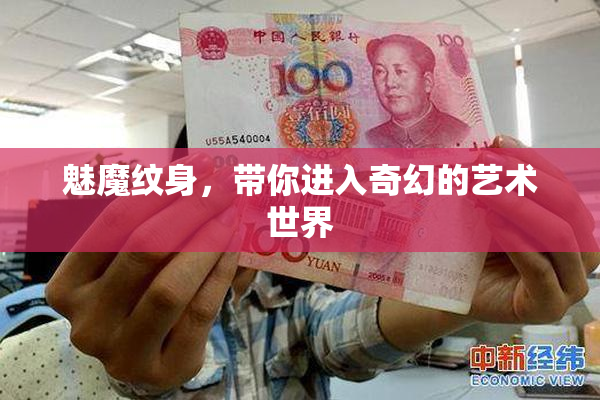 魅魔纹身，带你进入奇幻的艺术世界