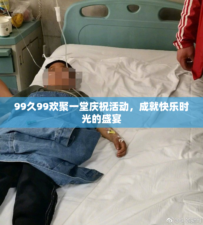 99久99欢聚一堂庆祝活动，成就快乐时光的盛宴