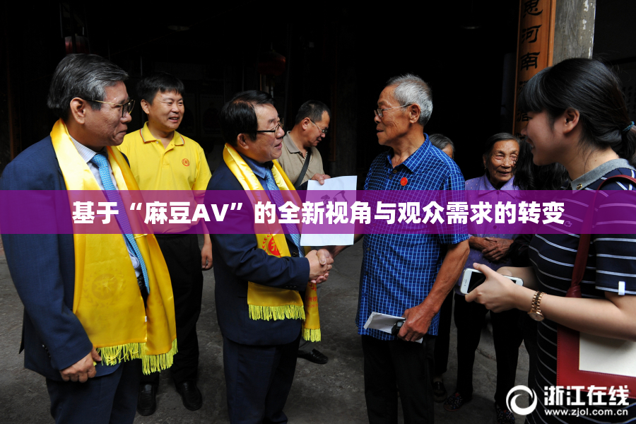 基于“麻豆AV”的全新视角与观众需求的转变