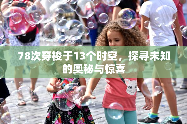 78次穿梭于13个时空，探寻未知的奥秘与惊喜