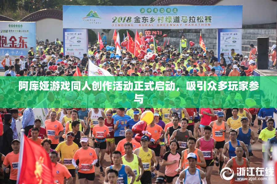 阿库娅游戏同人创作活动正式启动，吸引众多玩家参与