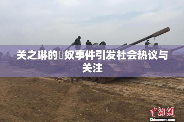 关之琳的婬奴事件引发社会热议与关注