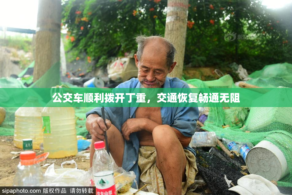 公交车顺利拨开丁重，交通恢复畅通无阻