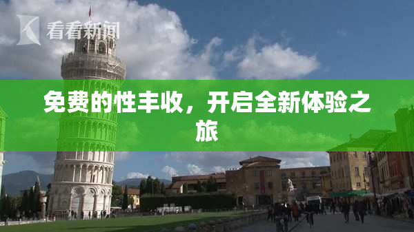 免费的性丰收，开启全新体验之旅