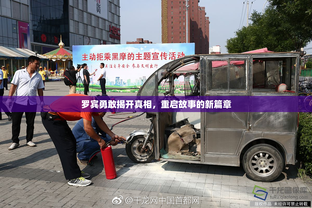 罗宾勇敢揭开真相，重启故事的新篇章
