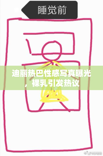 迪丽热巴性感写真曝光，裸乳引发热议