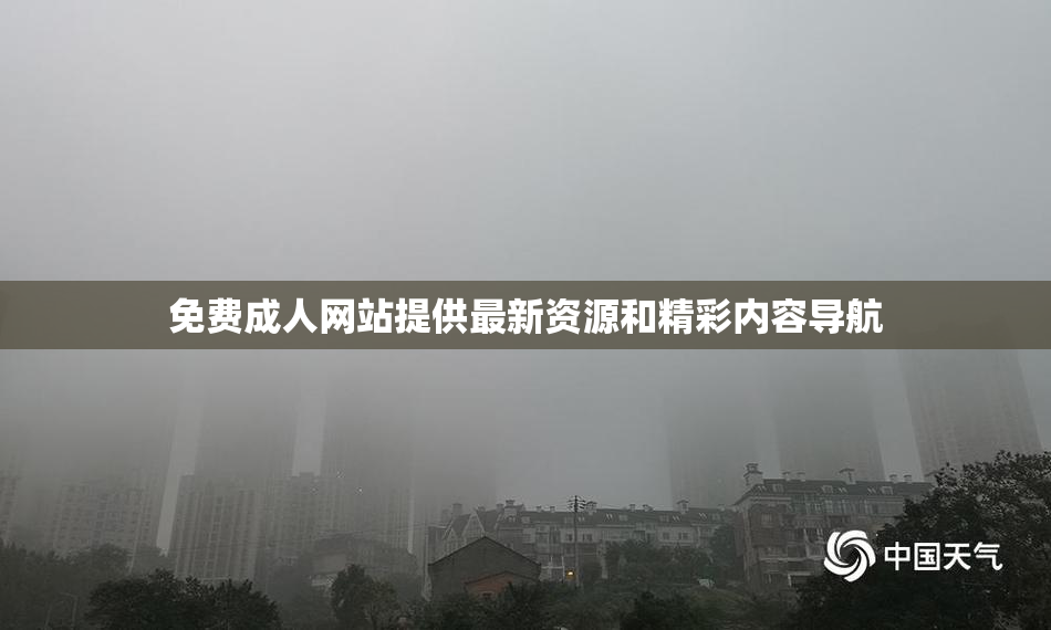 免费成人网站提供最新资源和精彩内容导航