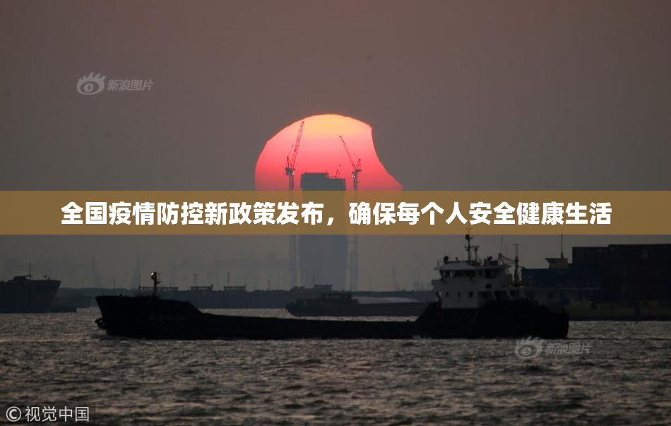 全国疫情防控新政策发布，确保每个人安全健康生活