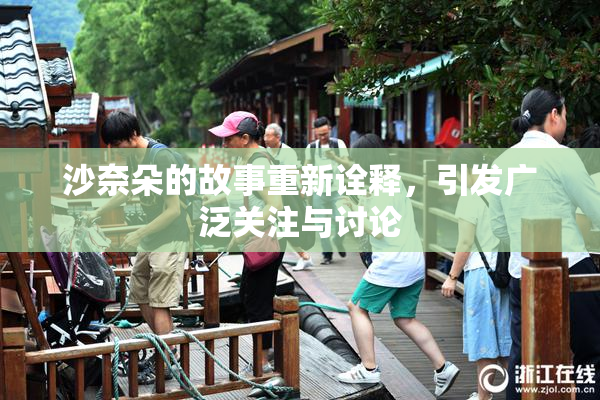 沙奈朵的故事重新诠释，引发广泛关注与讨论